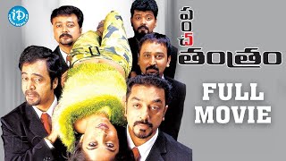 Panchatantram Full Movie  Kamal Haasan Simran Ramya Krishna  KS Ravikumar  Deva [upl. by Anibur]