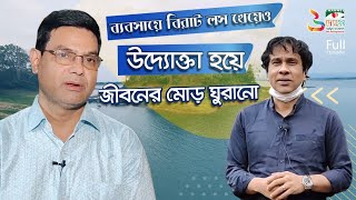 স্ত্রীর গহনা বেঁচে ৩০০০০ টাকা মাত্র ৬ মাসে মূলধন হল ৬৫০০০০ টাকা ।। Uddokta।। Apu Mahfuz [upl. by Natsirhc]