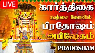 🔴LIVE  நேரலை தஞ்சை பெரிய கோவில் கார்த்திகை பிரதோஷம் PradoshamThanjavur Temple 10122023 pradosham [upl. by Fantasia]