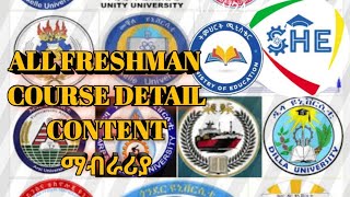 Detail መረጃ ስለ ፍሬሽማን ኮርሶች each course one by one university ethiopia freshman [upl. by Gasser]