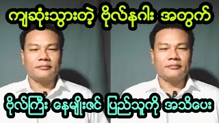 ဗိုလ္ႀကီး ေနမ်ဳိးဇင္ ေျပာလာၿပီ။ [upl. by Aretha]