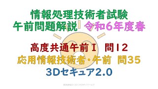 令和６年度春 高度共通午前Ⅰ問12、応用情報技術者・午前問35 3Dセキュア20 [upl. by Cayla]