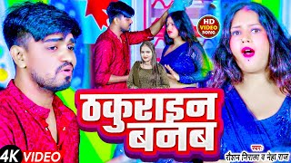 video  ठकुराइन बनब  Raushan Nirala amp Neha Raj  Thakurain Banab  Bhopuri Trending Video 2024 [upl. by Mcgrath]