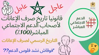 قانونيا تاريخ صرف الإعانات لأصحاب الدعم الاجتماعي المباشر100٪ [upl. by Rocco]