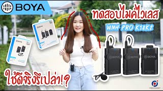 รีวิวทดสอบไมค์ไร้สาย BOYA BYWM4 PRO K1ampK2 อัดเสียงให้ชัดในราคาประหยัดกว่า EP2 [upl. by Wallinga364]