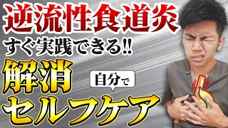 【これだけでOK】逆流性食道炎を解消するツボ＆体操（セルフケア）をお伝えします！ [upl. by Manolo]