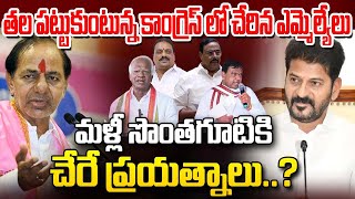 🔴LIVE Big Shock To CM Revanth Reddy తల పట్టుకుంటున్న కాంగ్రెస్ లో చేరిన బిఆర్ఎస్ ఎమ్మెల్యేలు [upl. by Nelleeus691]