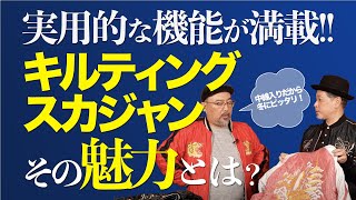 冬にこそオススメなキルティングスカジャン。その魅力に迫る！│TAILOR TOYO スカジャンクロニクル [upl. by Reyam408]