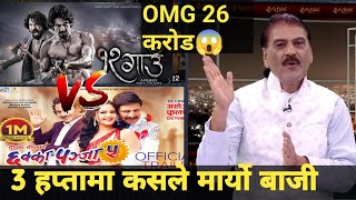 12 Gau vs chhakka Panja 5 Box office collection 3 हप्तामा कति कमाए यी 2 चलचित्र लेकस्ले मर्यो बाजी [upl. by Wendell]