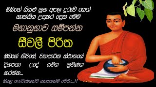 Seevali Piritha  මහා බල සම්පන්න සීවලී පිරිත [upl. by Duthie]