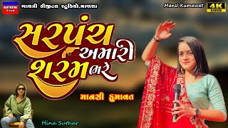 Mansi Kumawatસરપંચ શરમ ભરે સેNon Stop Live Garba Program 2023New Latest Gujarati Trending Song [upl. by Aynat]