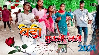 बीड़ीधुकनीजनीnewNagpuridankasongvideo2014Masti राँची कर छपरी लोग का खातरनाकडांस [upl. by Adnorahc522]