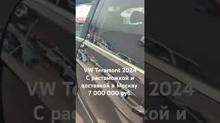 VW Teramont 2024 2T 220 лс volkswagen авто китай растаможка продажа доставка машина vw [upl. by Tijnar]