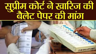 EVM Machines से ही होंगे ElectionsSupreme Court ने ठुकराया Ballot Paper से Voting  वनइंडिया हिंदी [upl. by Aicertal224]