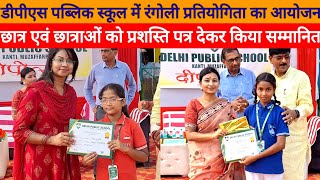 Delhi Public School Kanti में रंगोली प्रतियोगिता का आयोजन छात्र व छात्राओं को किया गया सम्मानित [upl. by Alwin]