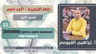 22 Unit 4 Lesson 3  listening  Sports Vocabulary  sports equipment  الأول ثانوي انجليزي [upl. by Nnarual252]