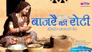 Bajre ki Roti Song  Rajasthani Video Song  Supriya  Song 2024 [upl. by Aihcila]