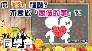 你「性」福嗎？不愛做「愛做的事」？！【57健康同學會】第016集 2010年 [upl. by Kowal286]