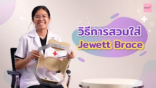 Rehab see you  EP 33 วิธีการสวมใส่ Jewett brace [upl. by Sipple]