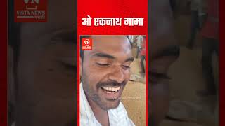 एकनाथ मामा म्हणत एका शेतकऱ्याची मुख्यमंत्री एकनाथ शिंदेंना हाक Farmer on Eknath Shinde vistashorts [upl. by Alva]