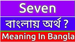 Seven Meaning In Bengali  Seven Meaning In Bangla  Seven Mane Ki  Seven Ortho Ki  শব্দের অর্ [upl. by Garate810]