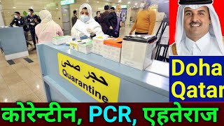 Doha Qatar  क्वारंटाइन PCR और एहतेराज़ के बारे अहम् जानकारी  Qatar Quarantine PCR Test Ehteraz [upl. by Ahsienek822]