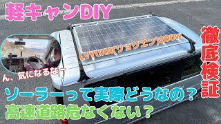 車中泊DIYエブリィに取り付けたソーラーシステムをテストする！意外な結果が！充電量は？強風でも大丈夫？走行時の抵抗は？車中泊災害対策軽キャン徹底検証エブリィエブリィワゴン [upl. by Orlosky]