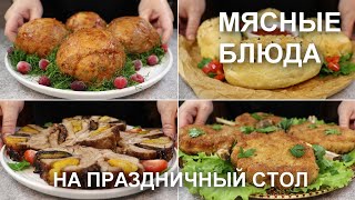 Горячие блюда из МЯСА на праздничный стол [upl. by Esinrahc293]