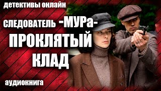 Следователь МУРа Проклятый клад Детектив аудиокнига [upl. by Hsitirb]