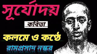 স্বরচিত বাংলা কবিতা সূর্যোদয় কলমে ও কণ্ঠে রামপ্রসাদ নস্কর bengalikobitamastardasuryasen [upl. by Negrom]