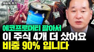 quot이 주식 가장 많이 들고 있어요quot 2차전지 대장주가 바꼈다 새로운 대장주는 이 주식｜박순혁 작가 3부 [upl. by Thetisa476]