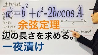 余弦定理 辺の長さを求める【一夜漬け高校数学122】cosine theorem [upl. by Stannwood]