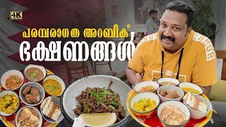 പരമ്പരാഗത അറബിക് ഭക്ഷണങ്ങൾ  Traditional Arabic Dishes a Fabulous Treat Part 1 [upl. by Tterraj]