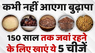 कभी नहीं आएगा बुढ़ापा 150 साल तक जवां रहने के लिए खाएं ये 5 चीजें I Home remedies for health [upl. by Alla]