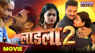 लाडला 2  MOVIE  Khesari Lal Yadav Megha Shree  Laadla 2  Latest Bhojpuri Movie 2023 [upl. by Post635]