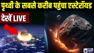 Asteroid Comes Near Earth Live धरती के बेहद करीब पहुंचा स्ट्राइड  Top News  India News [upl. by Hermia]