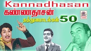 KANNADASAN THATHUVA PADALGAL  கண்ணதாசன் 50 தத்துவ பாடல்கள் [upl. by Einnel]