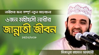 আপনার জান্নাত আপনার স্বামীর ভিতরেই । Mizanur rahman azhari [upl. by Gnod]