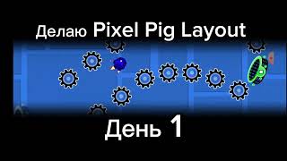 Делаю Pixel Pig Layout День 1 [upl. by Ameyn]