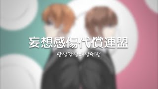 【SBANx혀기】 망상감상대상연맹 을 불러보았다 【歌ってみた】 [upl. by Ruffo314]