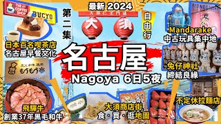 2024最新日本名古屋🔥大須商店街攻略🔥必買必食必買行🔥25元士多啤梨🔥宇治金時鯛魚燒❗37年老店🔥飛驒牛定食❗Bucyo Coffee🔥小倉紅豆吐司早餐🔥喫茶百名店❗不定休拉麵店初體驗❗愛知縣第2集 [upl. by Acinna633]