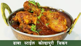 ढाबा स्टाईल परफेक्ट चिकन मसाला  परफेक्ट घरगुती घाटी मसाला  Dhaba Style Chicken Masala  Madhura [upl. by Tjon]