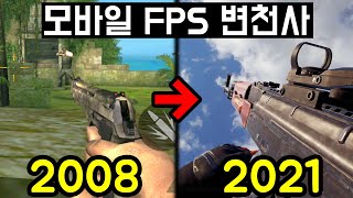 前국가대표가 말하는 모바일 FPS 게임 13년간의 역사 2008년2021년 [upl. by Ayek194]