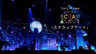 水瀬いのり「スクラップアート」ライブ映像（Inori Minase LIVE TOUR SCRAP ART） [upl. by Dnanidref]