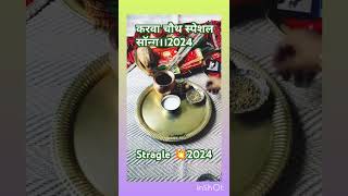 हैप्पी करवा चौथ❤️shortvideo shortsfeed shorts2024 shorts [upl. by Eluj]