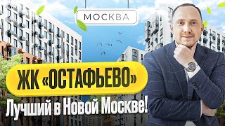 Обзор ЖК Остафьево в Новой Москве [upl. by Ahsiema526]