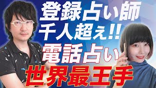 登録占い師1000人越え！電話占い世界最王手に所属するメリット 予約の絶えない占い師 [upl. by Menides]