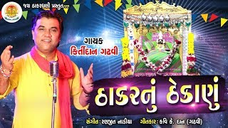 THAKAR NU THEKANU  Kirtidan Gadhvi New Full Video Song Gediya GokulDham [upl. by Eidurt]