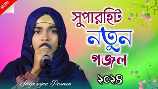 সুপার হিট নতুন বাংলা গজল ২০২৪Shilpi sajna Parveen new Bangla gojol [upl. by Gillespie]