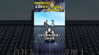 鬼滅之刃蛇柱的三個冷知識，他的腕力是全隊墊底？鬼滅の刃 kimetsunoyaiba 二次元 [upl. by Osborne860]